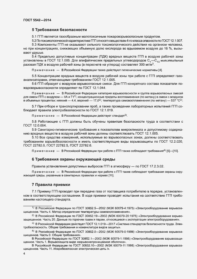 Страница 6 ГОСТ 5542-2014