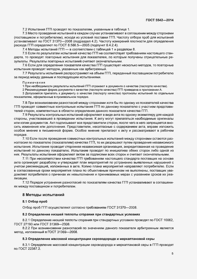 Страница 7 ГОСТ 5542-2014