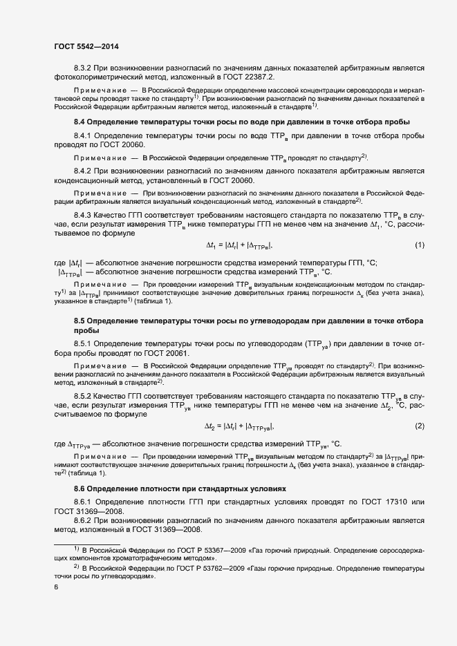 Страница 8 ГОСТ 5542-2014