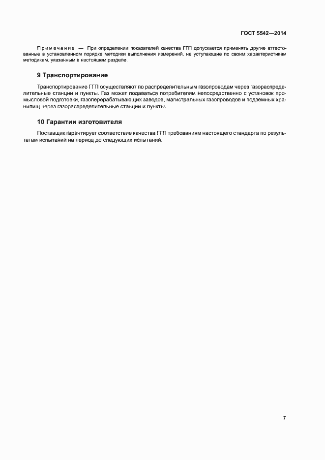 Страница 9 ГОСТ 5542-2014