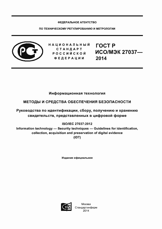 Страница 1 ГОСТ Р ИСО/МЭК 27037-2014
