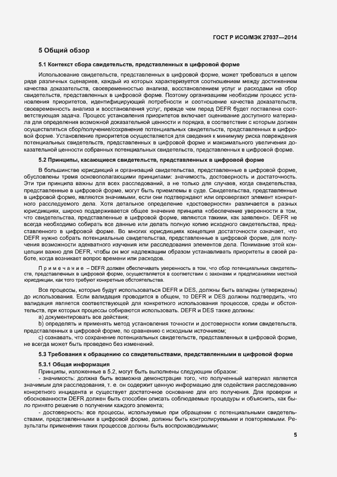Страница 10 ГОСТ Р ИСО/МЭК 27037-2014
