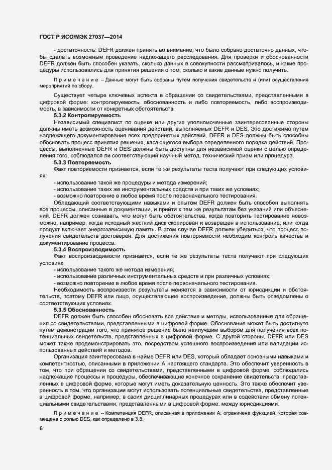 Страница 11 ГОСТ Р ИСО/МЭК 27037-2014