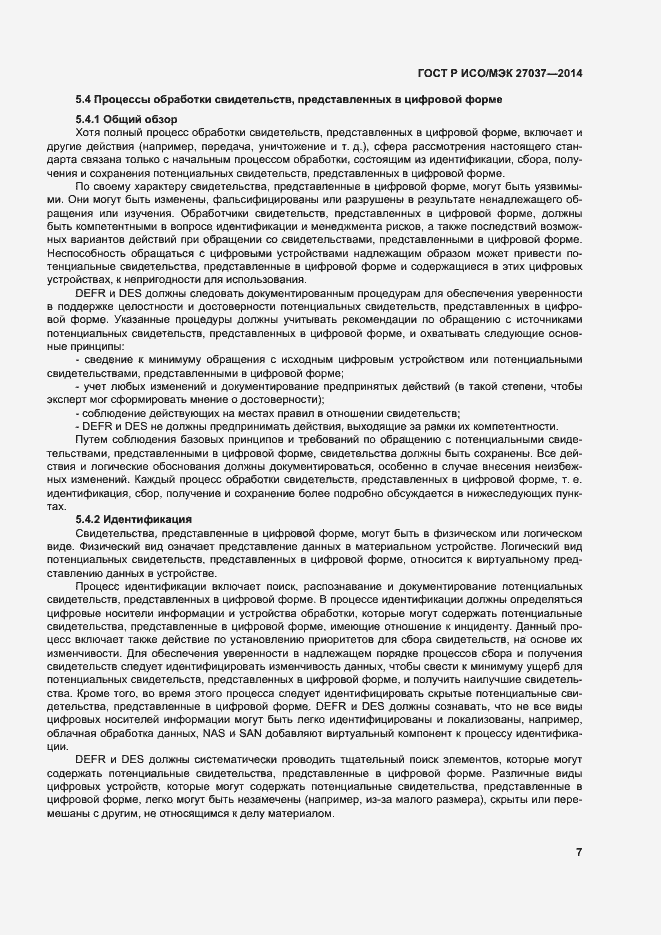 Страница 12 ГОСТ Р ИСО/МЭК 27037-2014