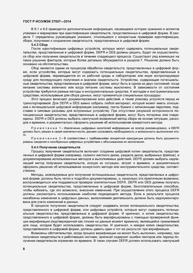 Страница 13 ГОСТ Р ИСО/МЭК 27037-2014