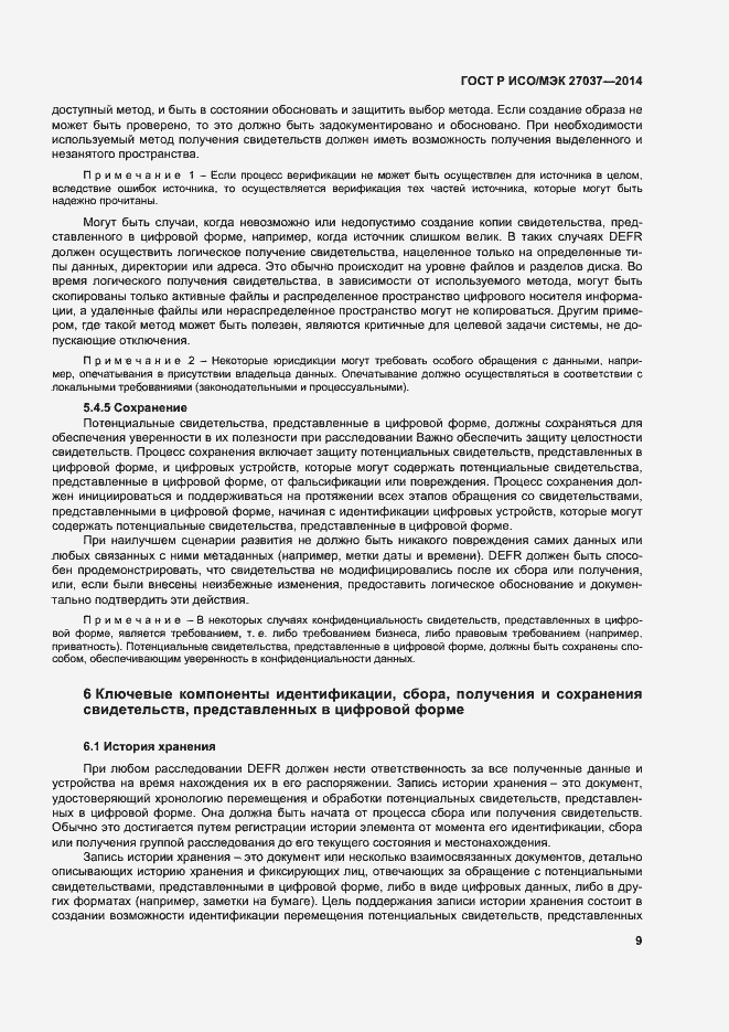 Страница 14 ГОСТ Р ИСО/МЭК 27037-2014