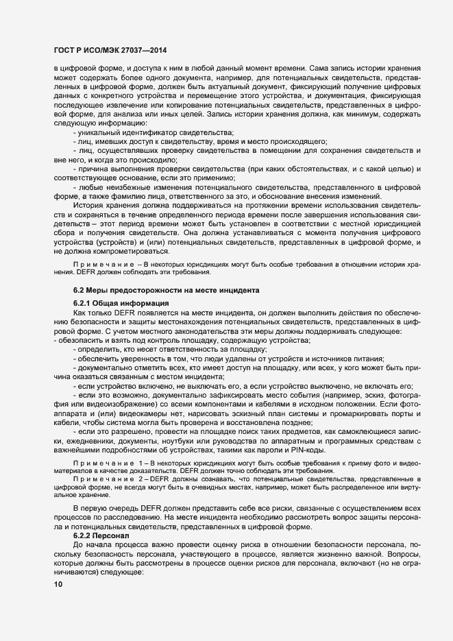 Страница 15 ГОСТ Р ИСО/МЭК 27037-2014