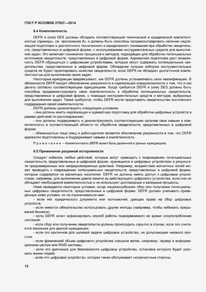 Страница 17 ГОСТ Р ИСО/МЭК 27037-2014