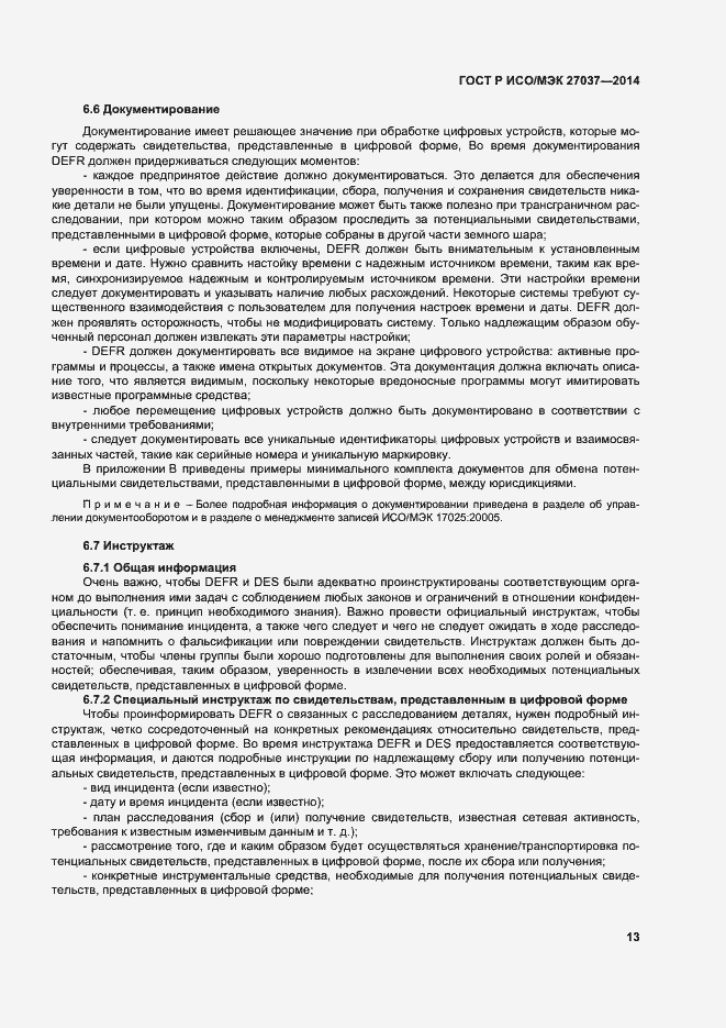 Страница 18 ГОСТ Р ИСО/МЭК 27037-2014