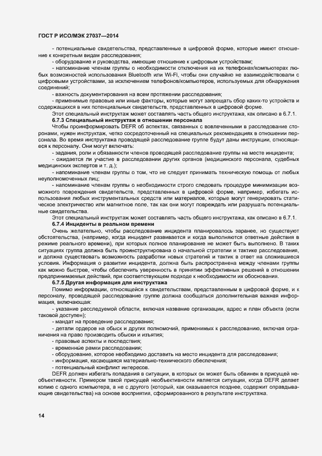 Страница 19 ГОСТ Р ИСО/МЭК 27037-2014