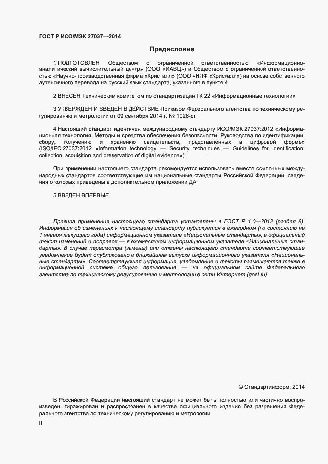 Страница 2 ГОСТ Р ИСО/МЭК 27037-2014