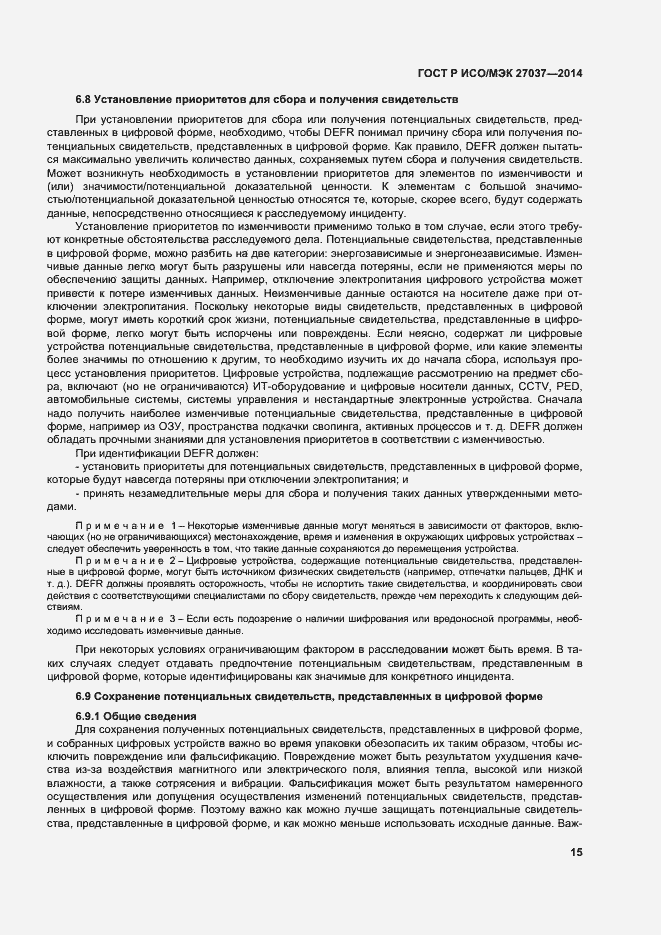 Страница 20 ГОСТ Р ИСО/МЭК 27037-2014