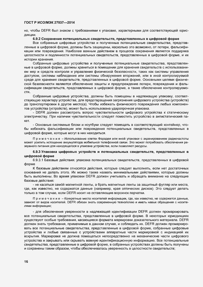 Страница 21 ГОСТ Р ИСО/МЭК 27037-2014