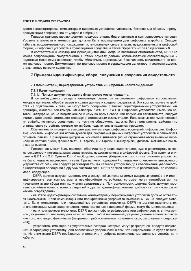 Страница 23 ГОСТ Р ИСО/МЭК 27037-2014