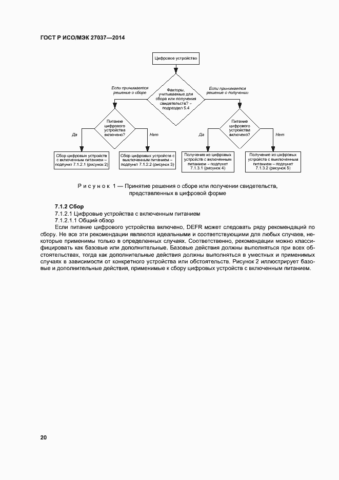Страница 25 ГОСТ Р ИСО/МЭК 27037-2014