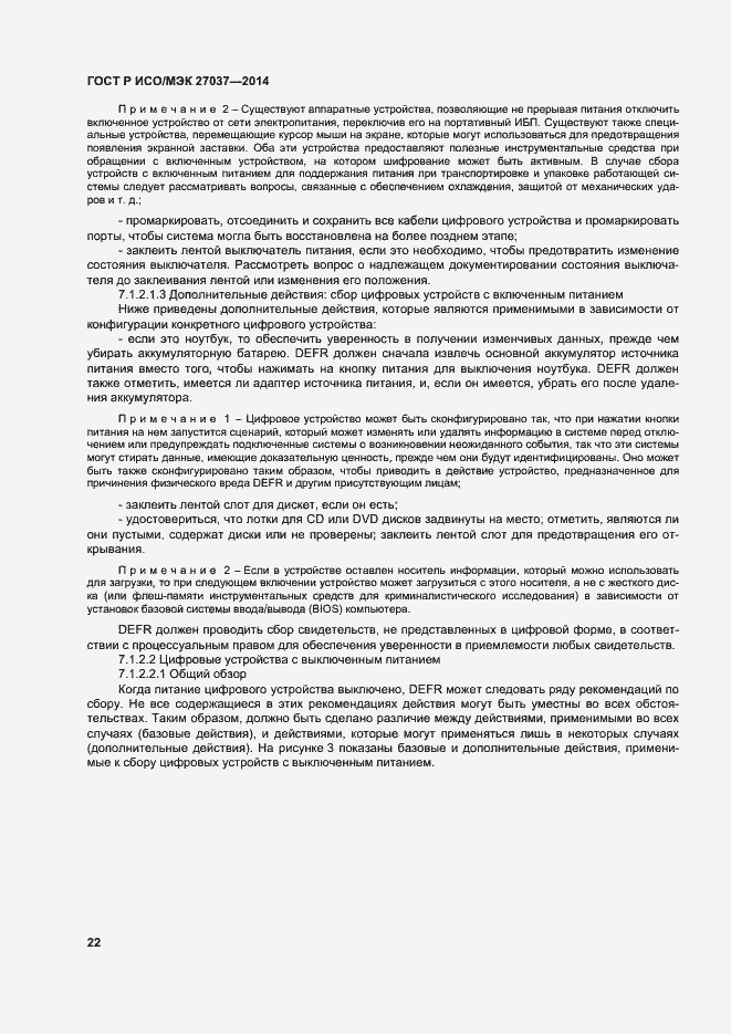 Страница 27 ГОСТ Р ИСО/МЭК 27037-2014