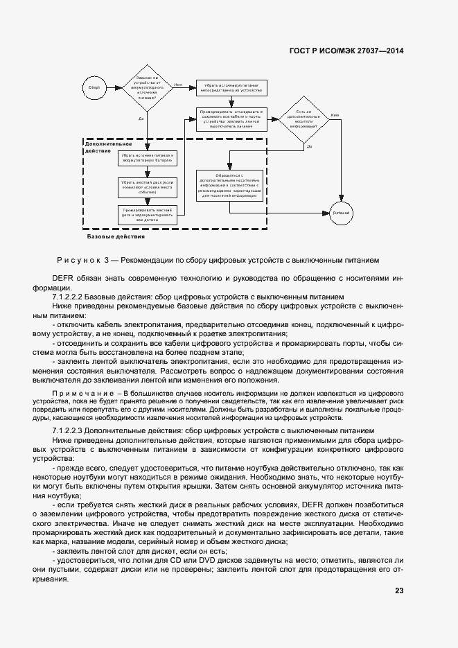 Страница 28 ГОСТ Р ИСО/МЭК 27037-2014