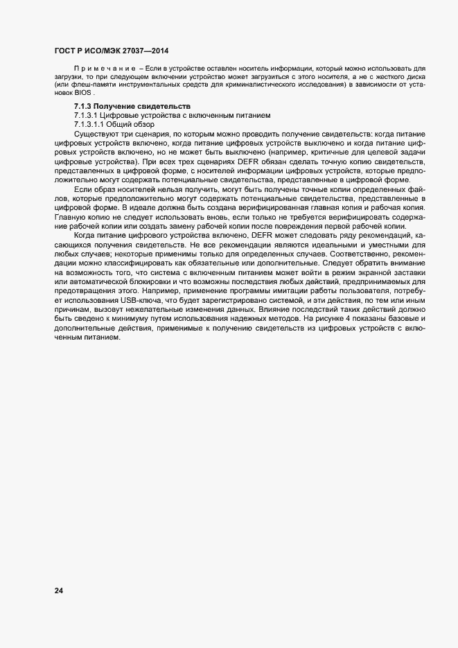 Страница 29 ГОСТ Р ИСО/МЭК 27037-2014