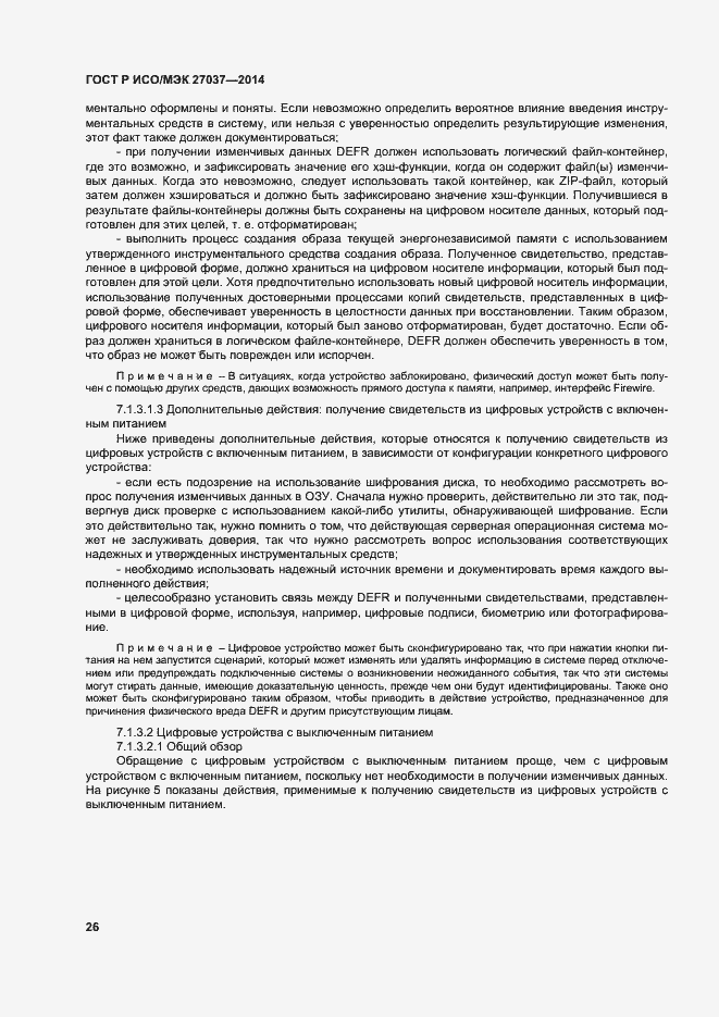 Страница 31 ГОСТ Р ИСО/МЭК 27037-2014