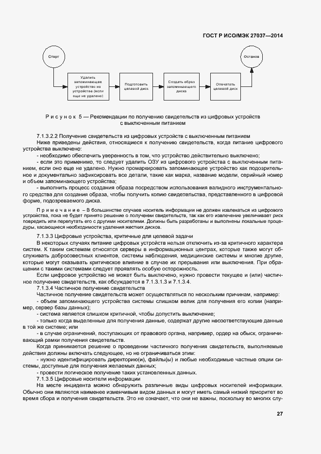 Страница 32 ГОСТ Р ИСО/МЭК 27037-2014