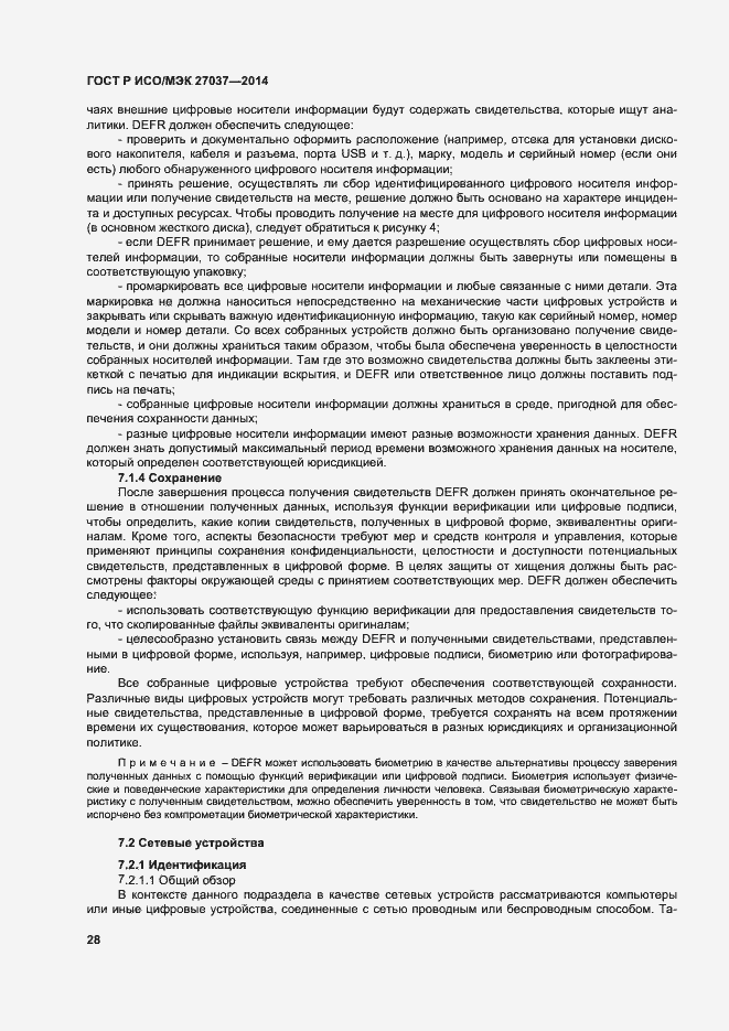 Страница 33 ГОСТ Р ИСО/МЭК 27037-2014