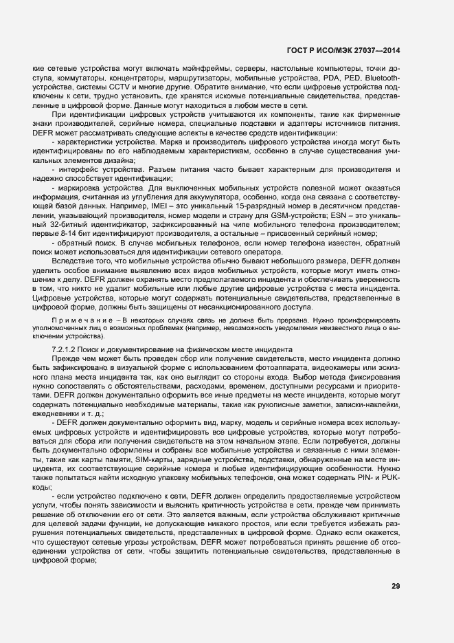 Страница 34 ГОСТ Р ИСО/МЭК 27037-2014