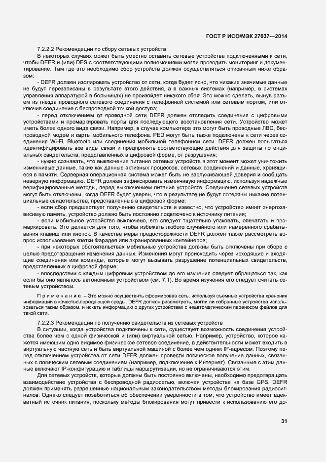 Страница 36 ГОСТ Р ИСО/МЭК 27037-2014