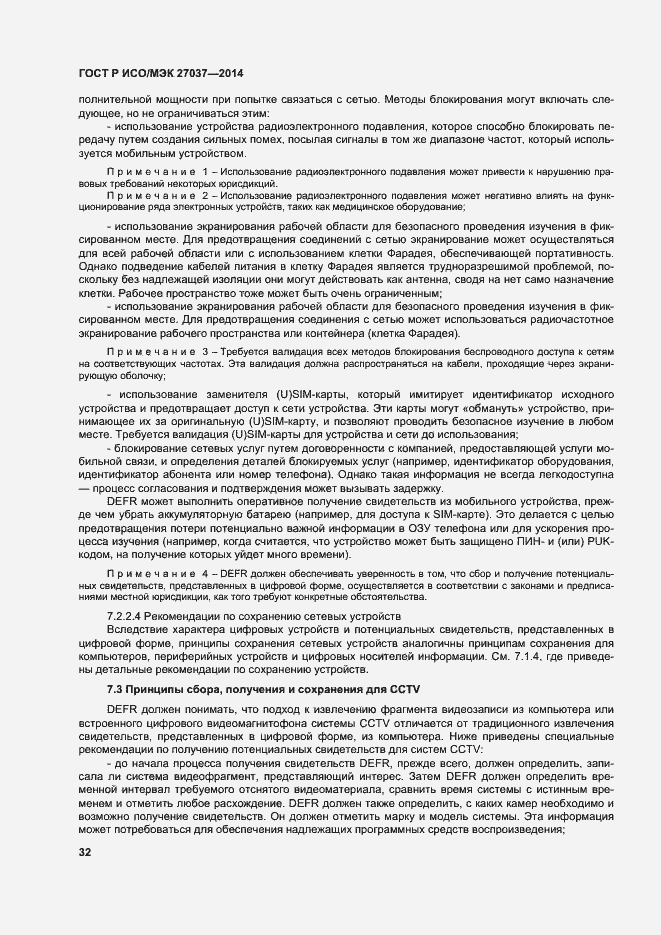 Страница 37 ГОСТ Р ИСО/МЭК 27037-2014