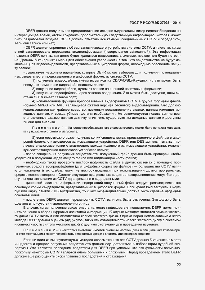 Страница 38 ГОСТ Р ИСО/МЭК 27037-2014