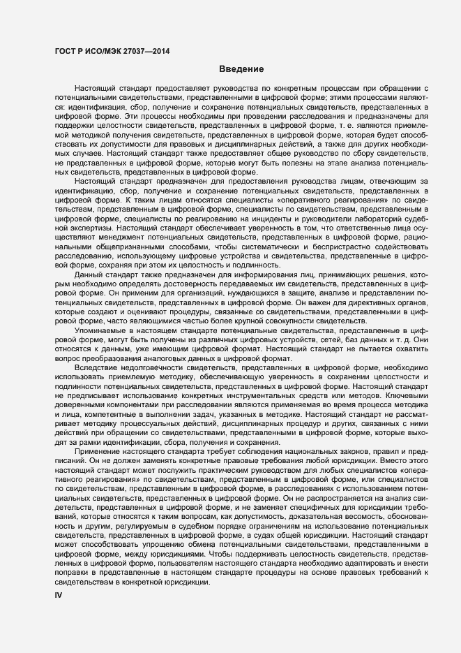 Страница 4 ГОСТ Р ИСО/МЭК 27037-2014