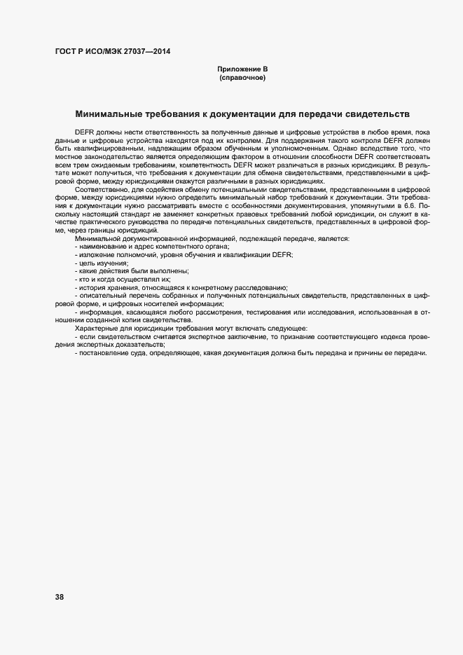 Страница 43 ГОСТ Р ИСО/МЭК 27037-2014