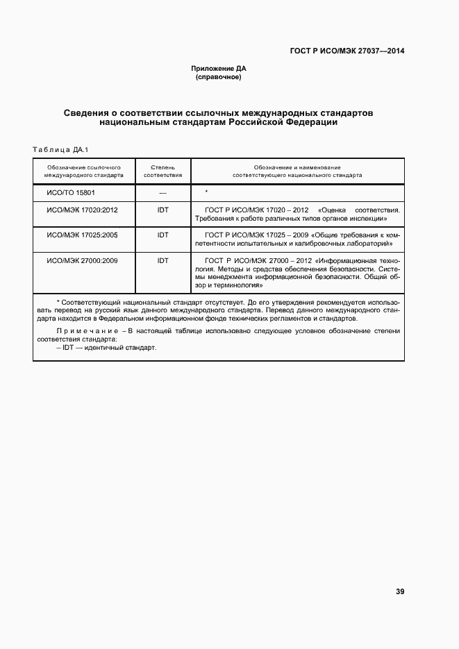 Страница 44 ГОСТ Р ИСО/МЭК 27037-2014