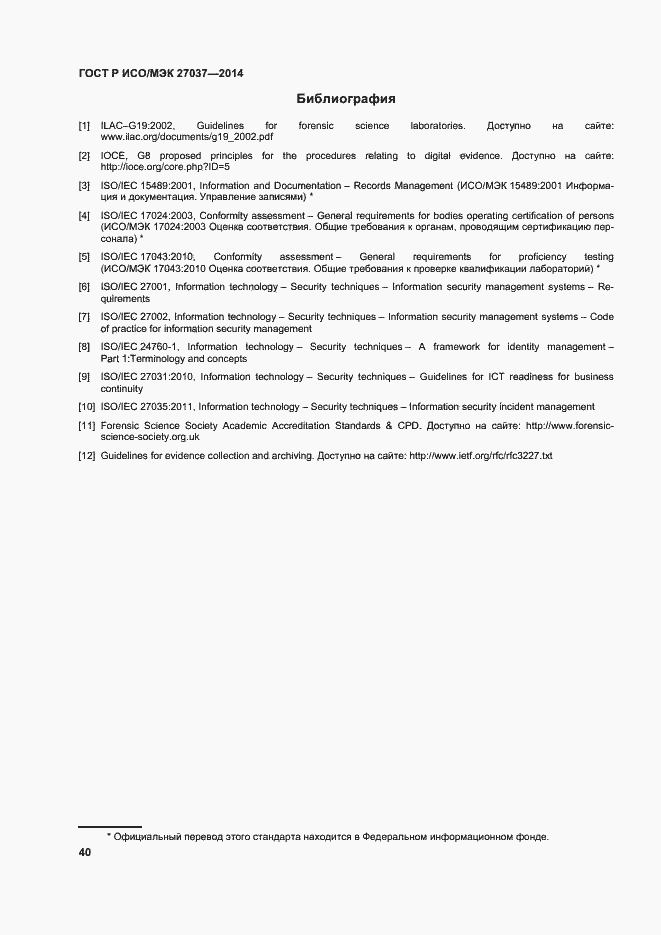 Страница 45 ГОСТ Р ИСО/МЭК 27037-2014