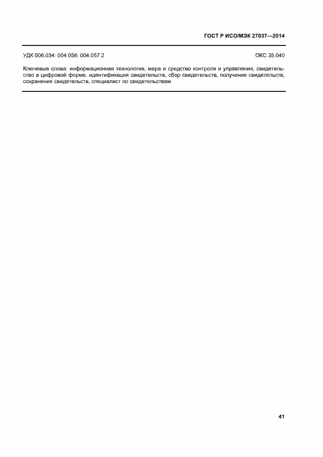 Страница 46 ГОСТ Р ИСО/МЭК 27037-2014