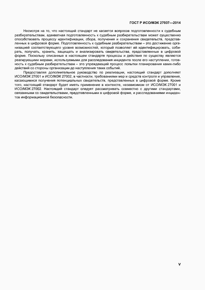 Страница 5 ГОСТ Р ИСО/МЭК 27037-2014