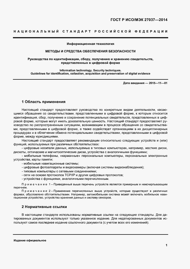 Страница 6 ГОСТ Р ИСО/МЭК 27037-2014