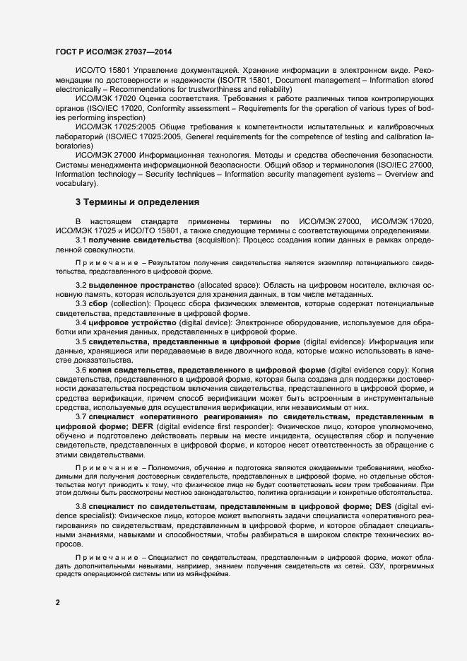 Страница 7 ГОСТ Р ИСО/МЭК 27037-2014