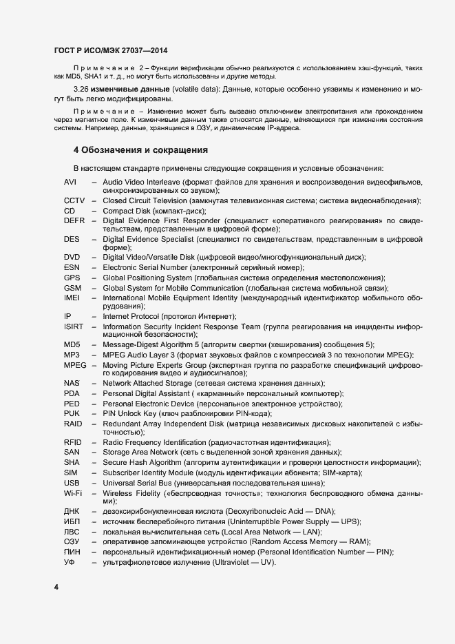 Страница 9 ГОСТ Р ИСО/МЭК 27037-2014