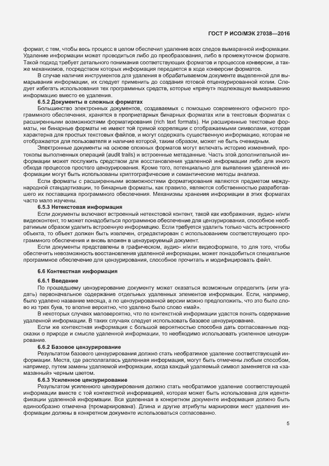Страница 10 ГОСТ Р ИСО/МЭК 27038-2016