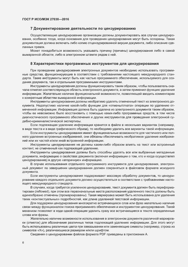 Страница 11 ГОСТ Р ИСО/МЭК 27038-2016