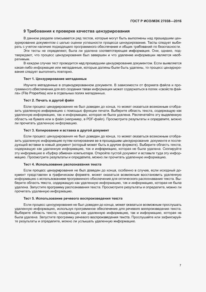 Страница 12 ГОСТ Р ИСО/МЭК 27038-2016