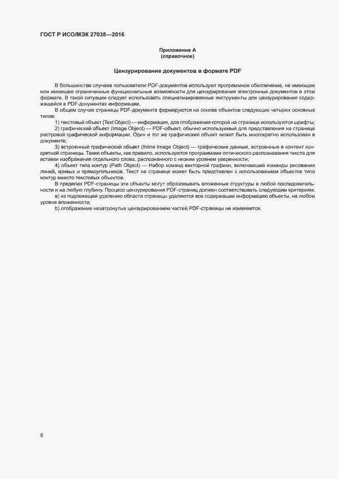 Страница 13 ГОСТ Р ИСО/МЭК 27038-2016