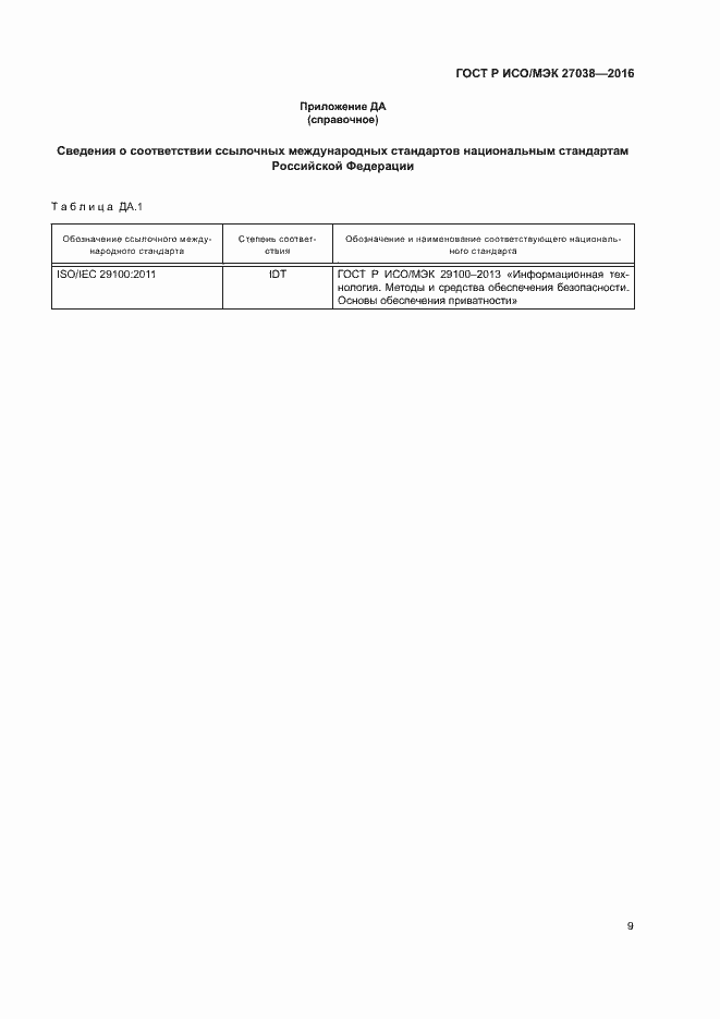 Страница 14 ГОСТ Р ИСО/МЭК 27038-2016