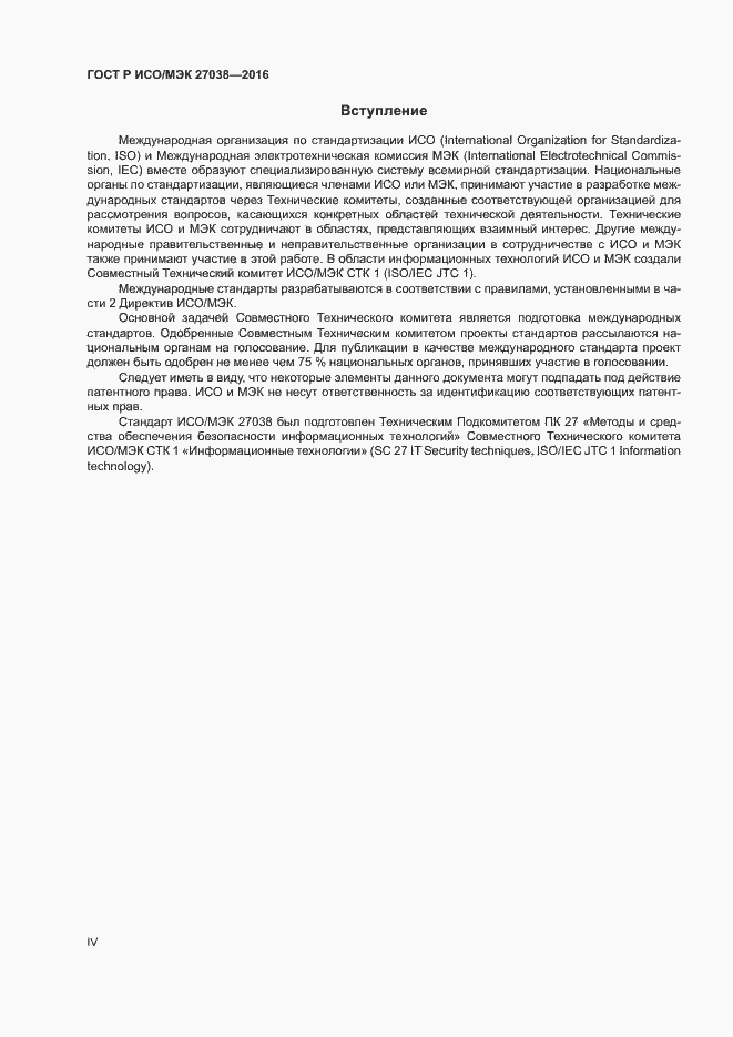 Страница 4 ГОСТ Р ИСО/МЭК 27038-2016