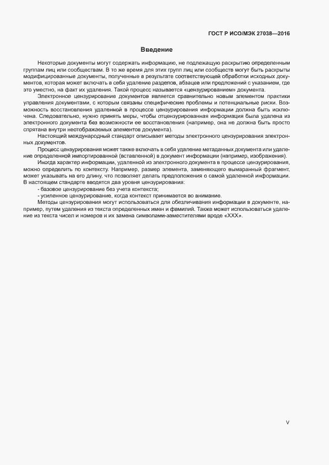 Страница 5 ГОСТ Р ИСО/МЭК 27038-2016