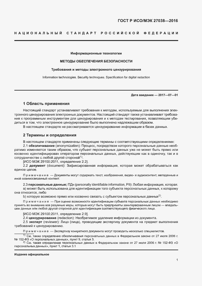 Страница 6 ГОСТ Р ИСО/МЭК 27038-2016