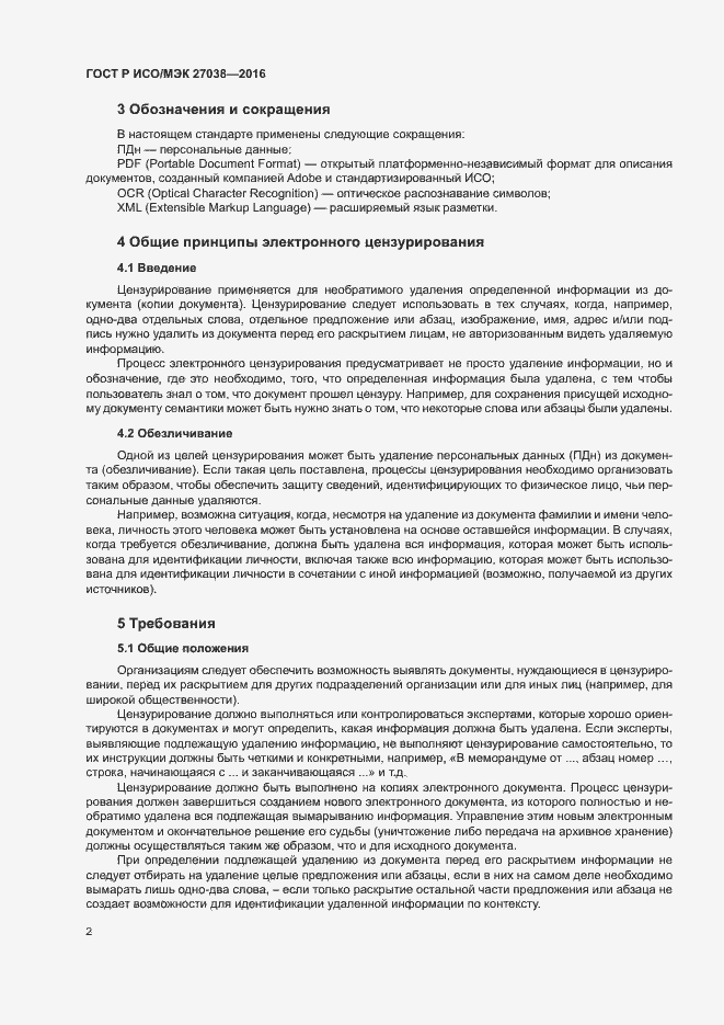 Страница 7 ГОСТ Р ИСО/МЭК 27038-2016