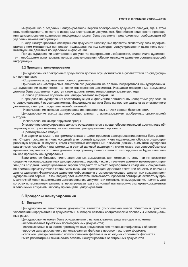 Страница 8 ГОСТ Р ИСО/МЭК 27038-2016