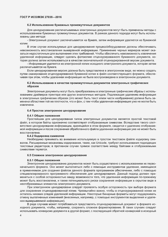 Страница 9 ГОСТ Р ИСО/МЭК 27038-2016