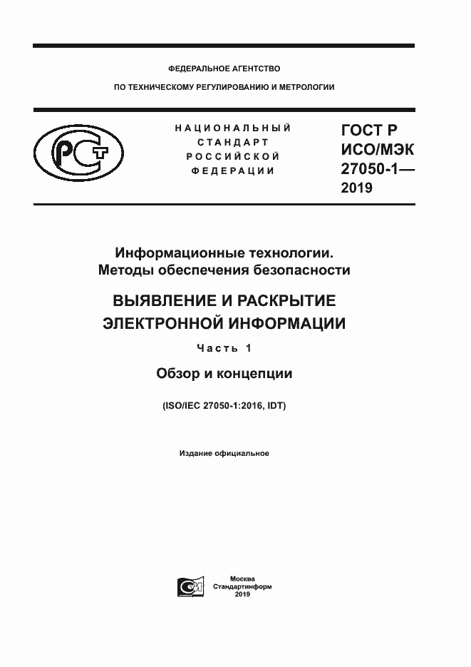 Страница 1 ГОСТ Р ИСО/МЭК 27050-1-2019